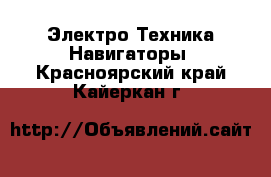 Электро-Техника Навигаторы. Красноярский край,Кайеркан г.